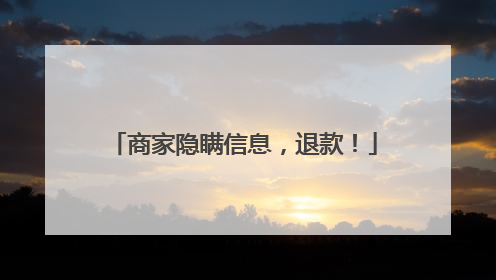 商家隐瞒信息，退款！