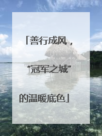 善行成风，“冠军之城”的温暖底色