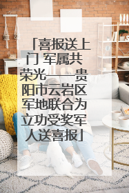 喜报送上门 军属共荣光——贵阳市云岩区军地联合为立功受奖军人送喜报