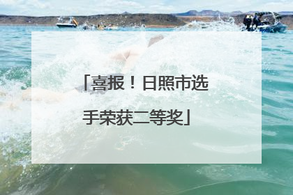 喜报！日照市选手荣获二等奖