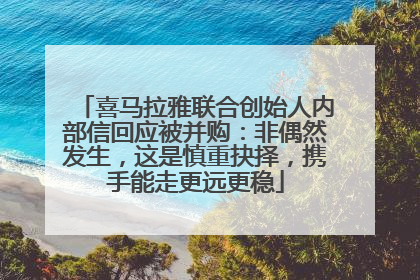 喜马拉雅联合创始人内部信回应被并购：非偶然发生，这是慎重抉择，携手能走更远更稳