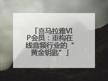 喜马拉雅VIP会员：重构在线音频行业的“黄金钥匙”