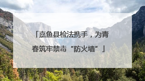 嘉鱼县检法携手，为青春筑牢禁毒“防火墙”