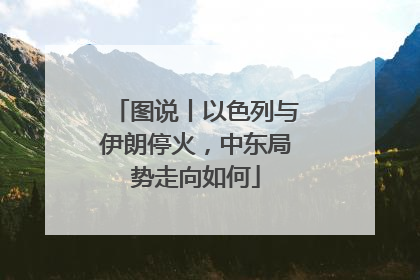 图说丨以色列与伊朗停火，中东局势走向如何