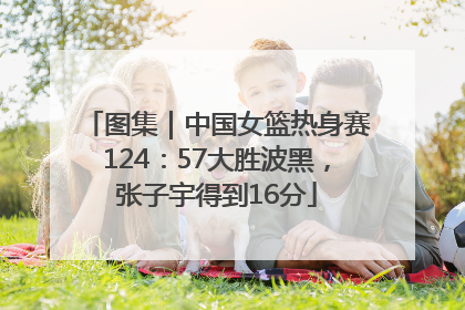 图集｜中国女篮热身赛124：57大胜波黑，张子宇得到16分