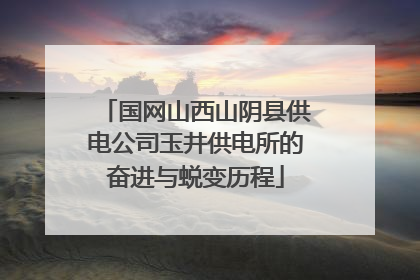 国网山西山阴县供电公司玉井供电所的奋进与蜕变历程