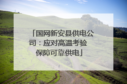 国网新安县供电公司：应对高温考验 保障可靠供电