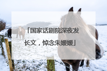 国家话剧院深夜发长文，悼念朱媛媛