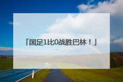 国足1比0战胜巴林！