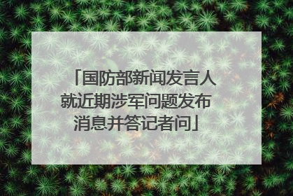 国防部新闻发言人就近期涉军问题发布消息并答记者问