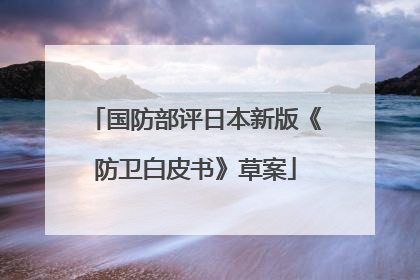 国防部评日本新版《防卫白皮书》草案