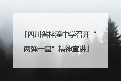 四川省梓潼中学召开“两弹一星”精神宣讲