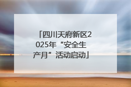 四川天府新区2025年“安全生产月”活动启动