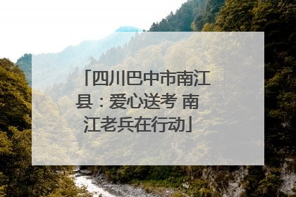 四川巴中市南江县：爱心送考 南江老兵在行动