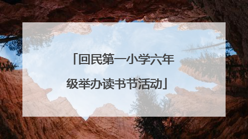 回民第一小学六年级举办读书节活动