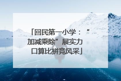 回民第一小学：“加减乘除”展实力 口算比拼竞风采
