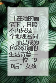 在她的画笔下，日照不再只是一个地理名词，而是成为色彩斑斓的生活诗篇——一位“90后”女孩对日照的深情告白