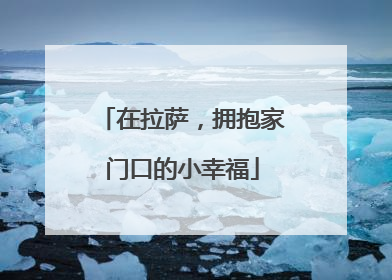 在拉萨，拥抱家门口的小幸福