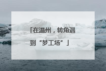 在温州，转角遇到“梦工场”