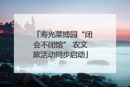 寿光菜博园“闭会不闭馆” 农文旅活动同步启动