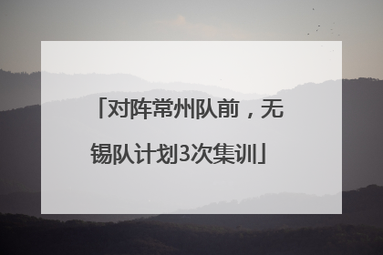 对阵常州队前，无锡队计划3次集训