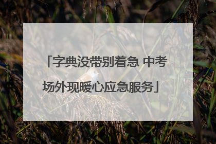字典没带别着急 中考场外现暖心应急服务