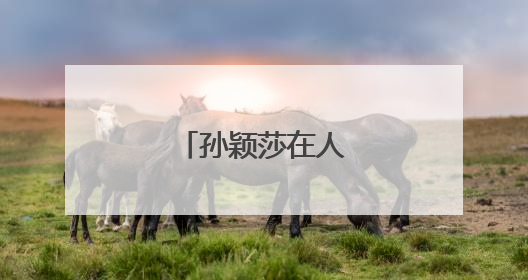 孙颖莎在人民日报撰文
