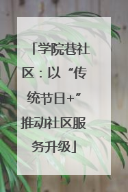 学院巷社区：以“传统节日+”推动社区服务升级