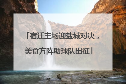 宿迁主场迎盐城对决，美食方阵助球队出征
