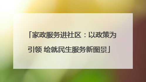 家政服务进社区：以政策为引领 绘就民生服务新图景