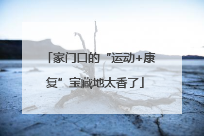 家门口的“运动+康复”宝藏地太香了