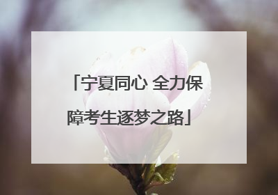 宁夏同心 全力保障考生逐梦之路