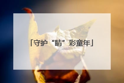 守护“睛”彩童年