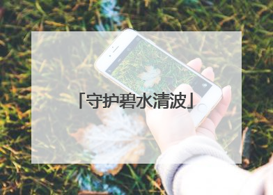 守护碧水清波