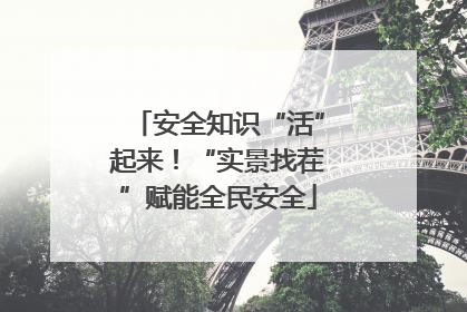 安全知识“活”起来！“实景找茬”赋能全民安全