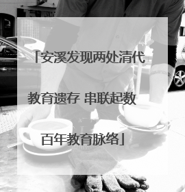 安溪发现两处清代教育遗存 串联起数百年教育脉络