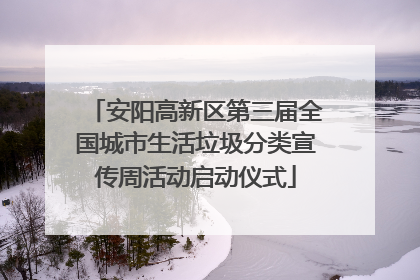 安阳高新区第三届全国城市生活垃圾分类宣传周活动启动仪式