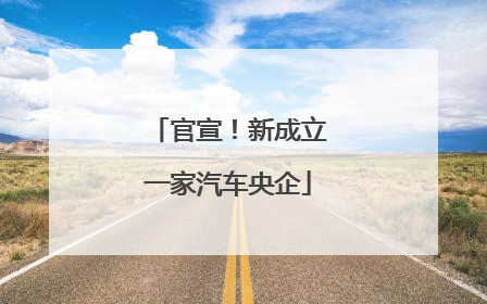 官宣！新成立一家汽车央企
