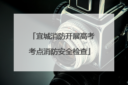 宜城消防开展高考考点消防安全检查