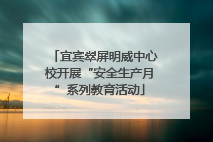 宜宾翠屏明威中心校开展“安全生产月”系列教育活动