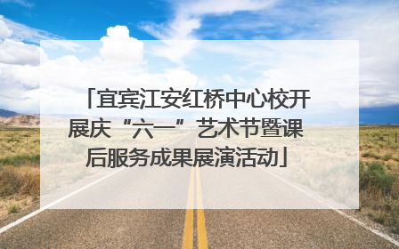宜宾江安红桥中心校开展庆“六一”艺术节暨课后服务成果展演活动