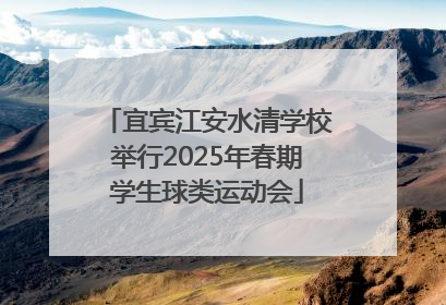 宜宾江安水清学校举行2025年春期学生球类运动会