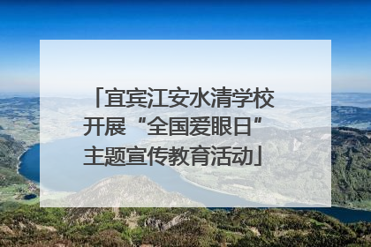 宜宾江安水清学校开展“全国爱眼日”主题宣传教育活动