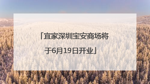 宜家深圳宝安商场将于6月19日开业