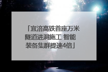 宜涪高铁首座万米隧道进洞施工 智能装备集群提速4倍