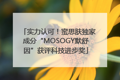 实力认可！蜜思肤独家成分“MOSOGY默舒因”获评科技进步奖