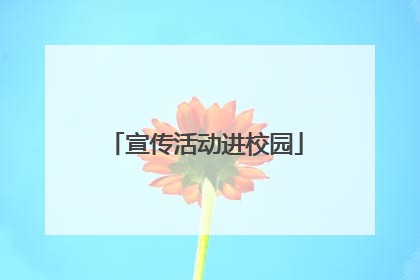 宣传活动进校园