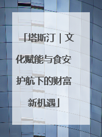 塔斯汀｜文化赋能与食安护航下的财富新机遇