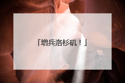 增兵洛杉矶！
