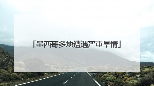 墨西哥多地遭遇严重旱情